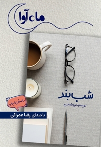 شب بند